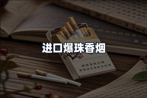 进口爆珠香烟